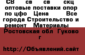  СВ 95, св110, св 164, скц  оптовые поставки опор по цфо › Цена ­ 10 - Все города Строительство и ремонт » Материалы   . Ростовская обл.,Гуково г.